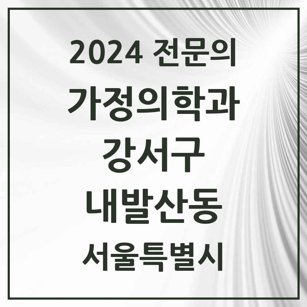 2024 내발산동 가정의학과 전문의 의원·병원 모음 2곳 | 서울특별시 강서구 추천 리스트