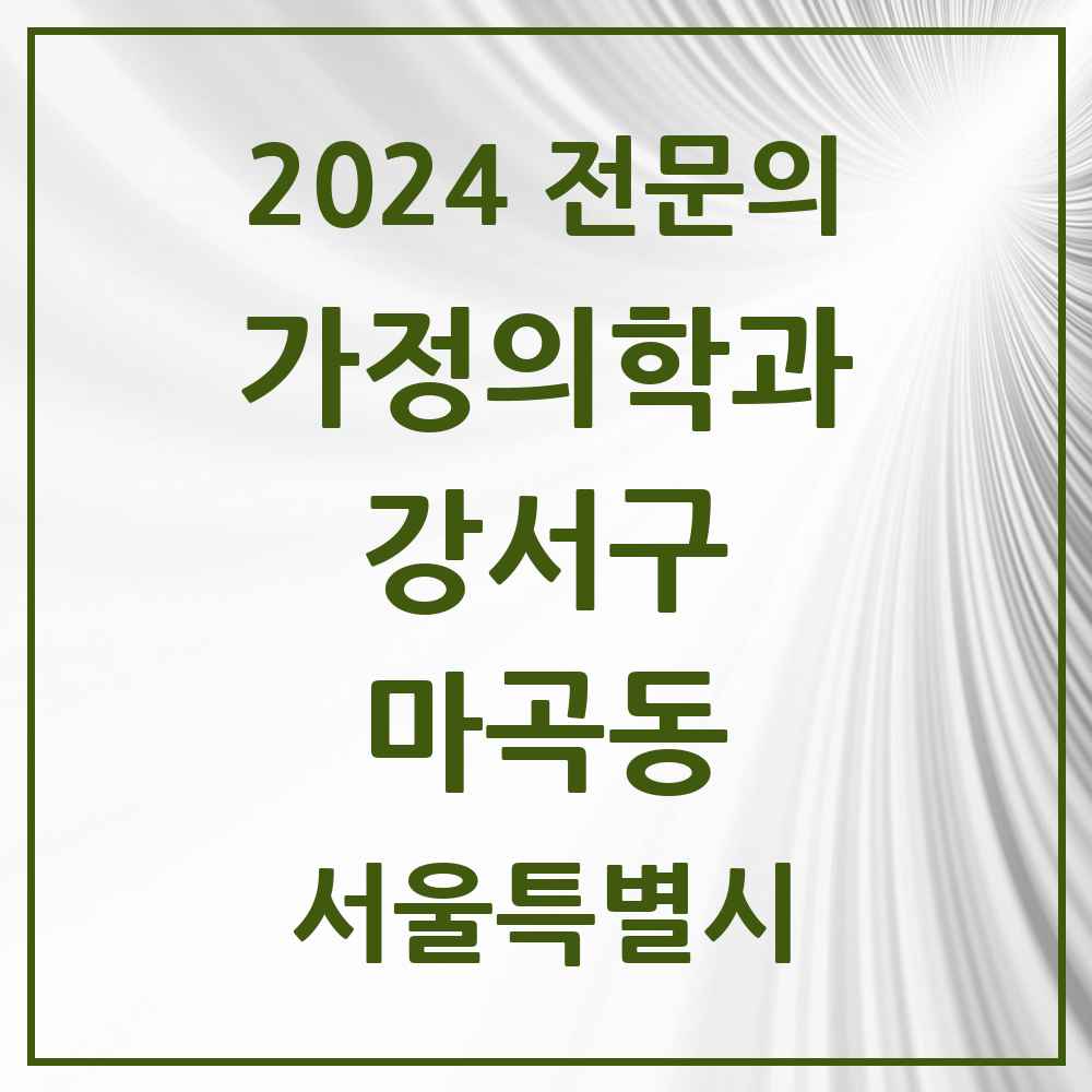 2024 마곡동 가정의학과 전문의 의원·병원 모음 11곳 | 서울특별시 강서구 추천 리스트