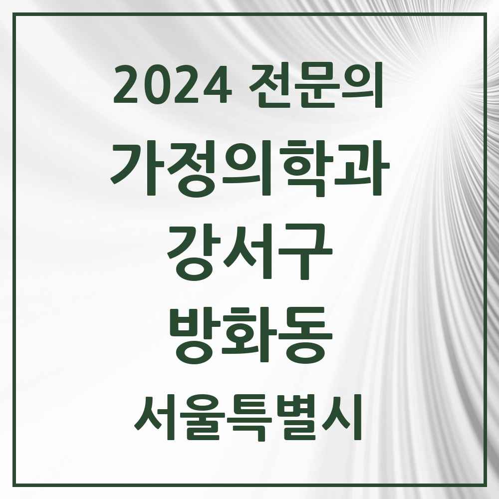 2024 방화동 가정의학과 전문의 의원·병원 모음 5곳 | 서울특별시 강서구 추천 리스트