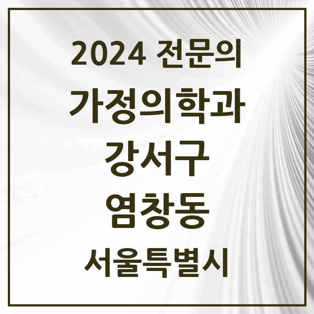 2024 염창동 가정의학과 전문의 의원·병원 모음 2곳 | 서울특별시 강서구 추천 리스트