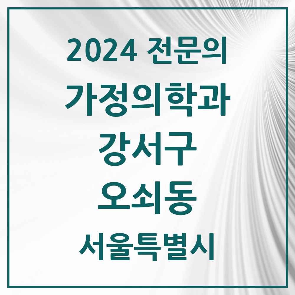 2024 오쇠동 가정의학과 전문의 의원·병원 모음 1곳 | 서울특별시 강서구 추천 리스트