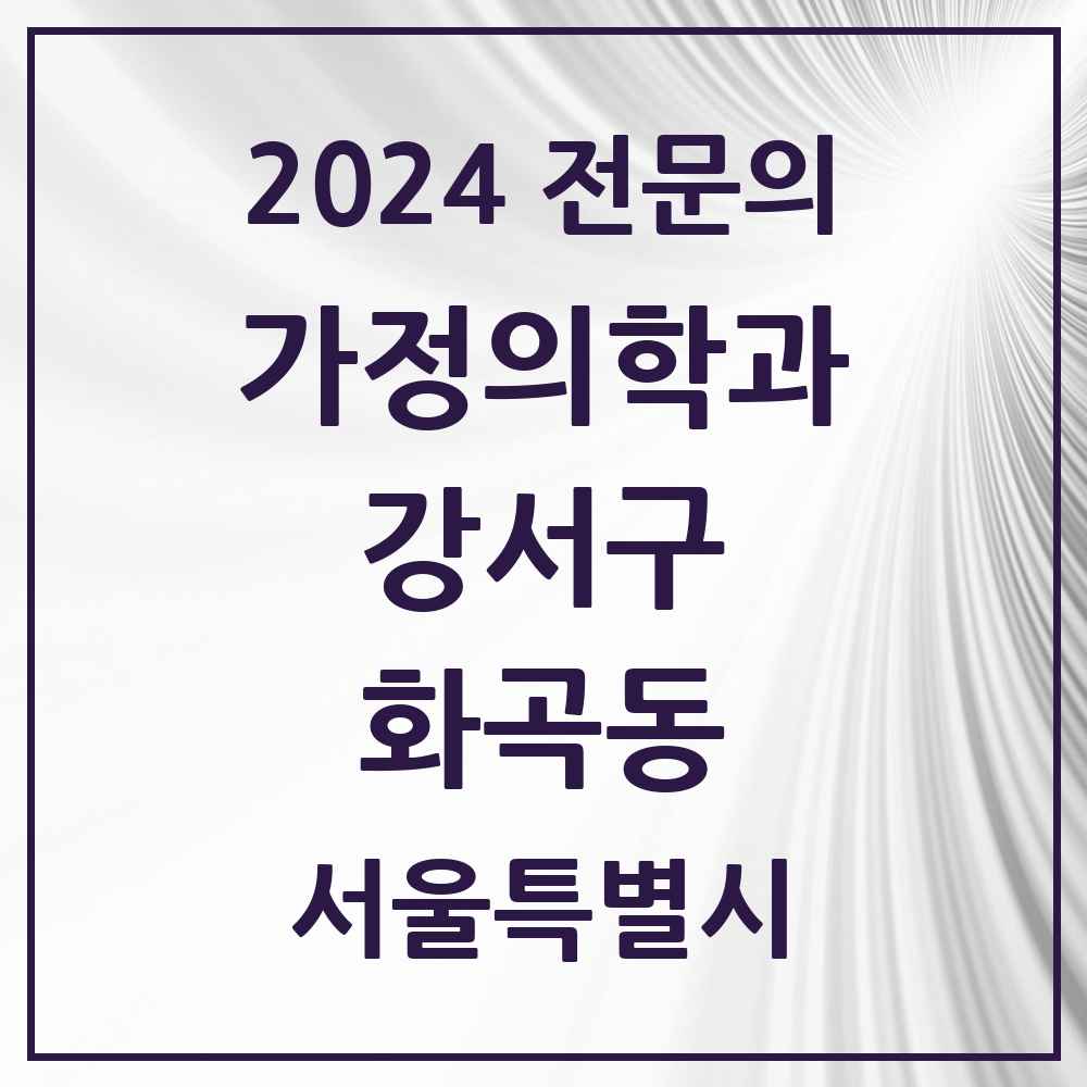 2024 화곡동 가정의학과 전문의 의원·병원 모음 13곳 | 서울특별시 강서구 추천 리스트