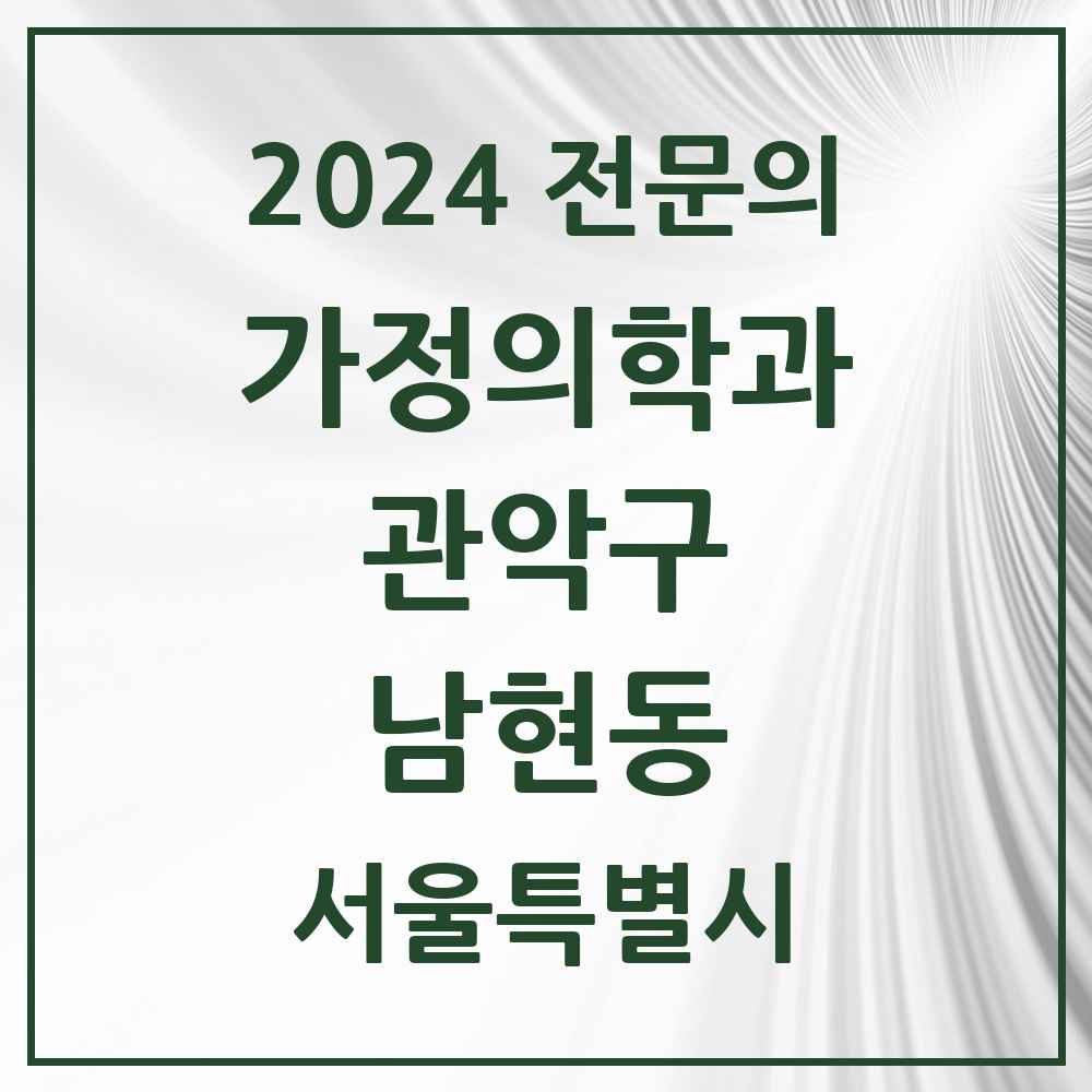 2024 남현동 가정의학과 전문의 의원·병원 모음 2곳 | 서울특별시 관악구 추천 리스트