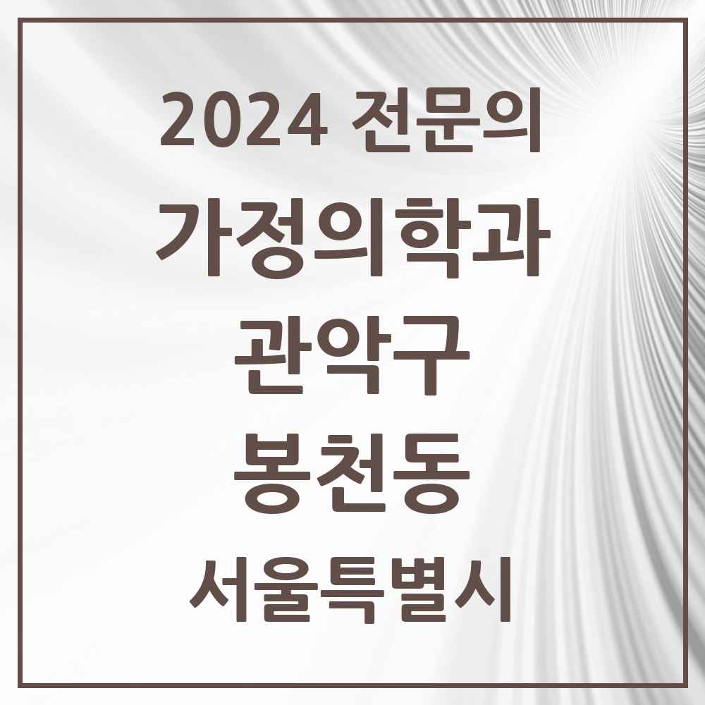 2024 봉천동 가정의학과 전문의 의원·병원 모음 24곳 | 서울특별시 관악구 추천 리스트