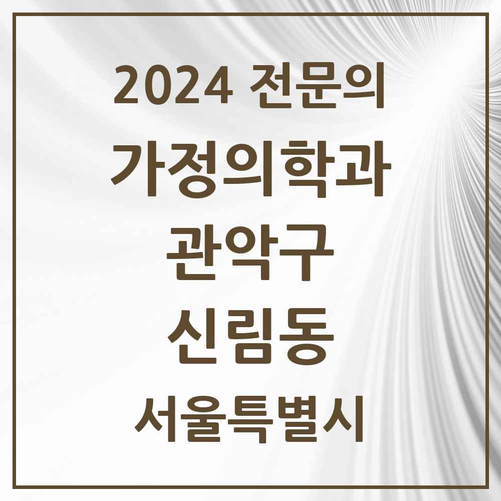 2024 신림동 가정의학과 전문의 의원·병원 모음 19곳 | 서울특별시 관악구 추천 리스트