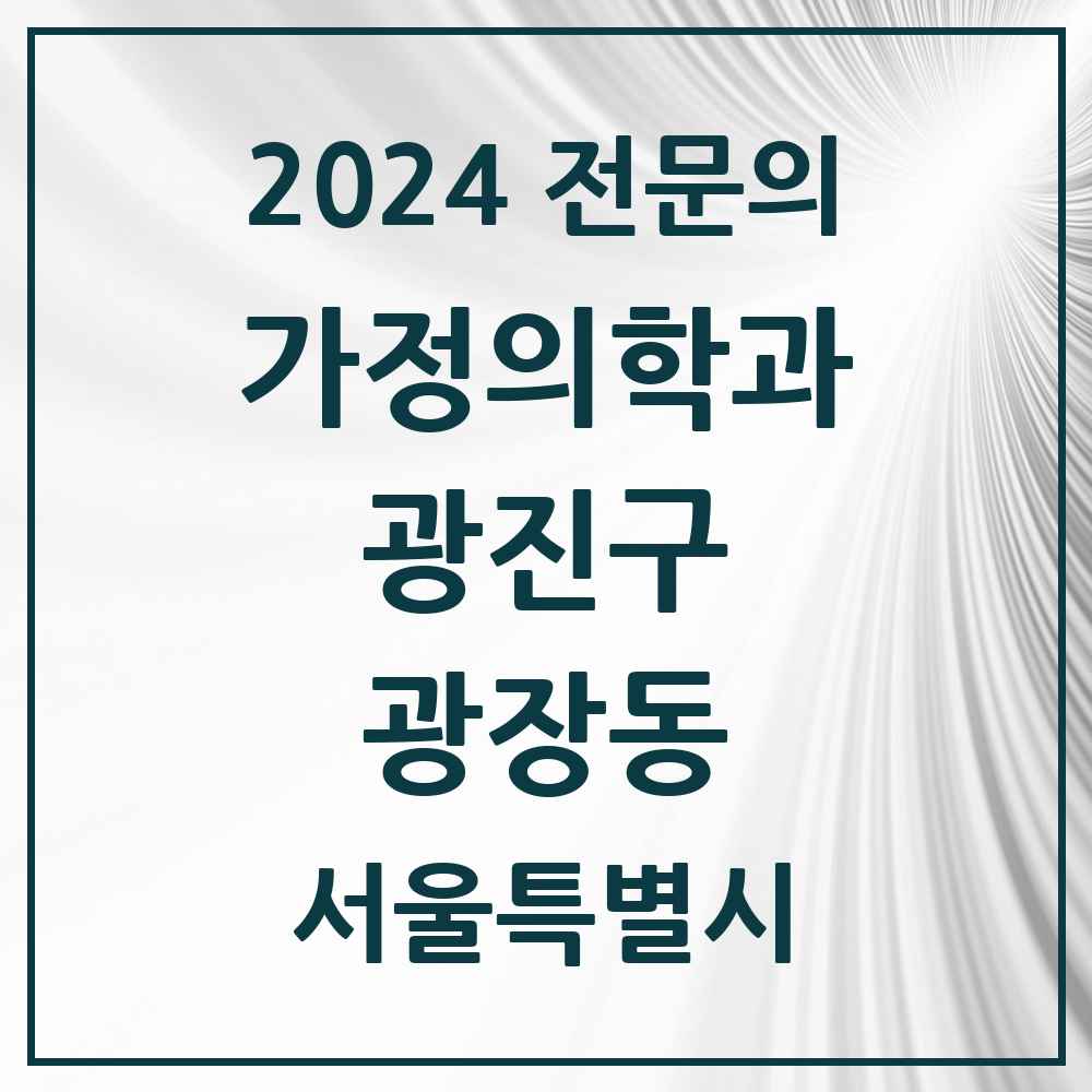 2024 광장동 가정의학과 전문의 의원·병원 모음 3곳 | 서울특별시 광진구 추천 리스트