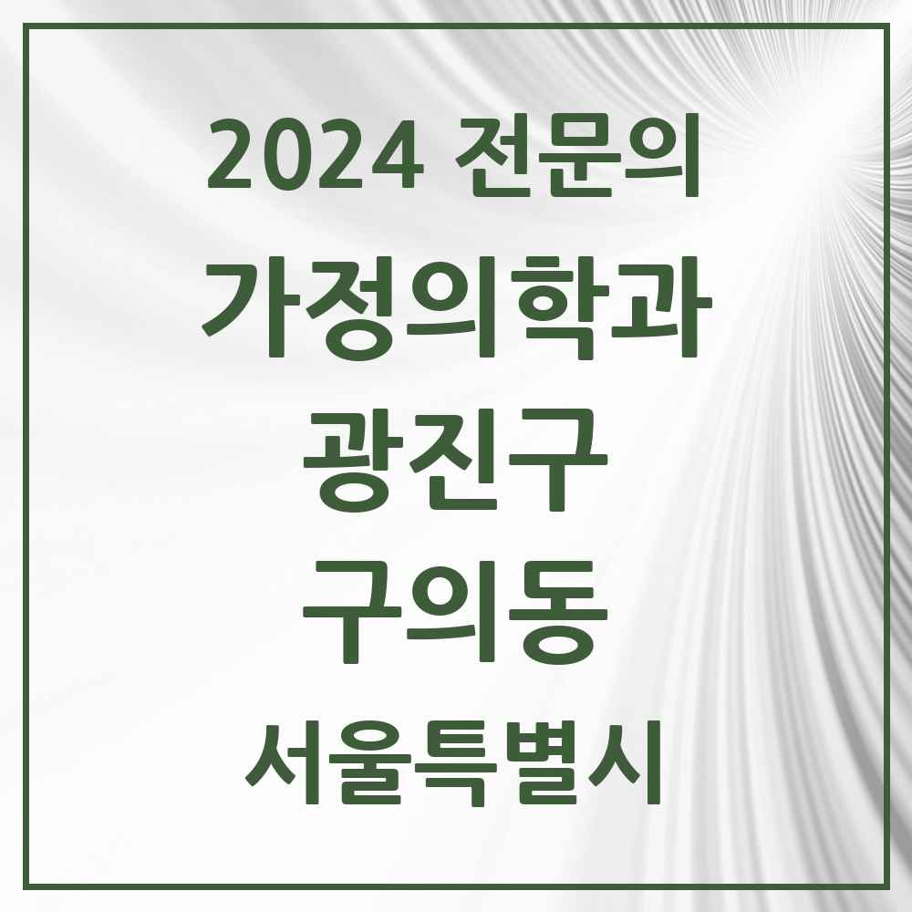 2024 구의동 가정의학과 전문의 의원·병원 모음 5곳 | 서울특별시 광진구 추천 리스트