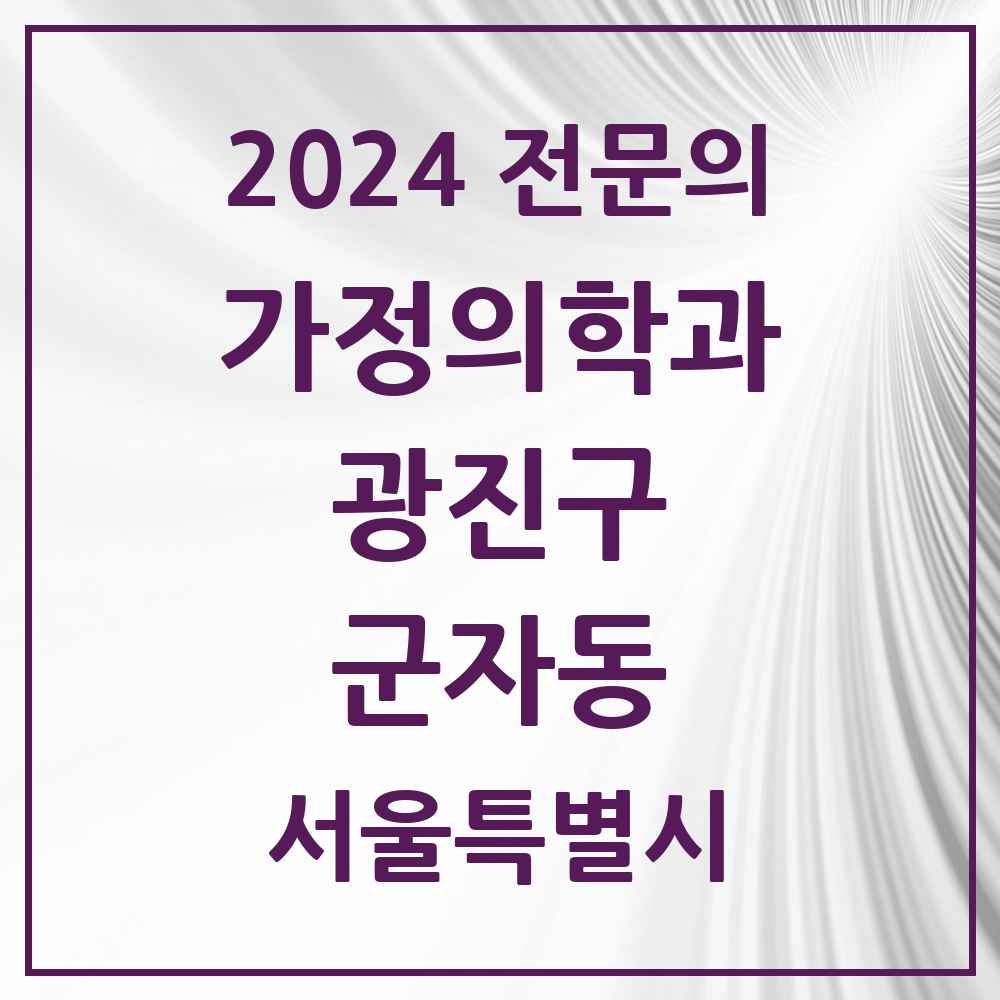 2024 군자동 가정의학과 전문의 의원·병원 모음 1곳 | 서울특별시 광진구 추천 리스트