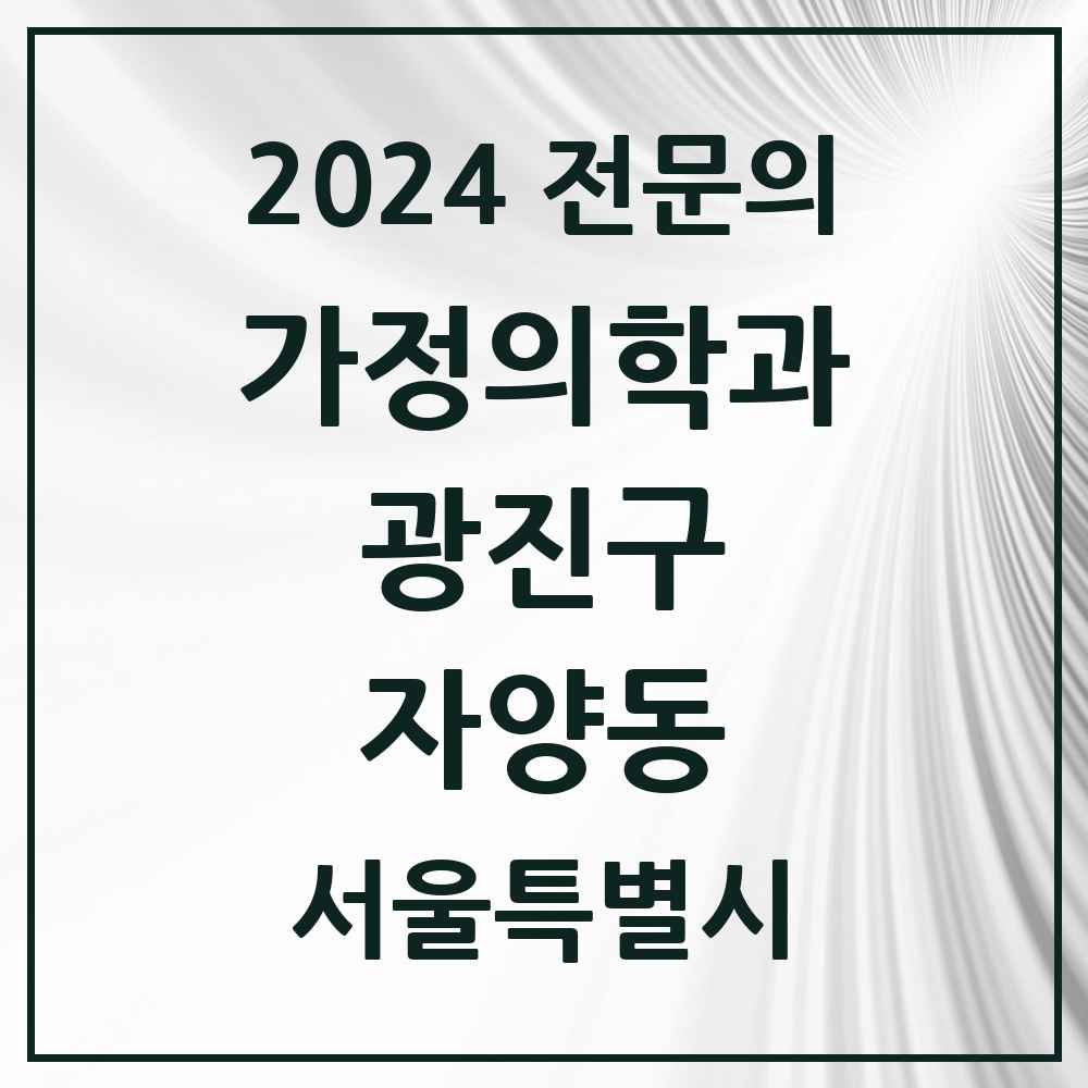 2024 자양동 가정의학과 전문의 의원·병원 모음 7곳 | 서울특별시 광진구 추천 리스트