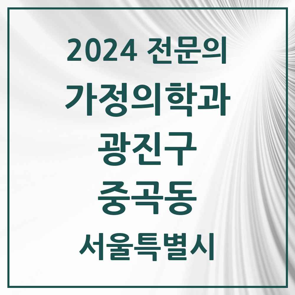 2024 중곡동 가정의학과 전문의 의원·병원 모음 3곳 | 서울특별시 광진구 추천 리스트