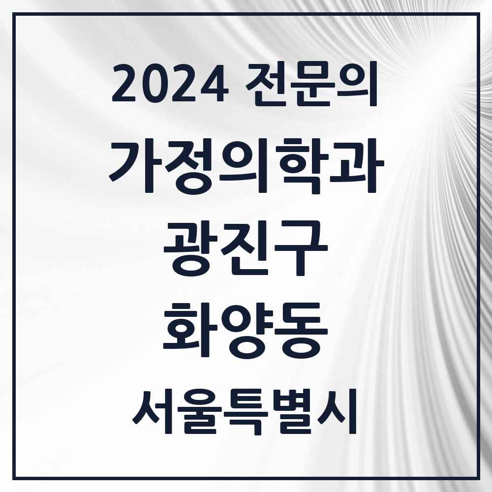 2024 화양동 가정의학과 전문의 의원·병원 모음 5곳 | 서울특별시 광진구 추천 리스트