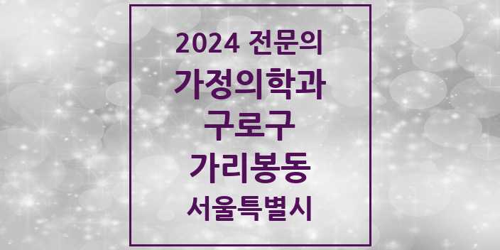 2024 가리봉동 가정의학과 전문의 의원·병원 모음 1곳 | 서울특별시 구로구 추천 리스트