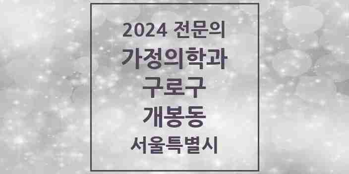 2024 개봉동 가정의학과 전문의 의원·병원 모음 5곳 | 서울특별시 구로구 추천 리스트