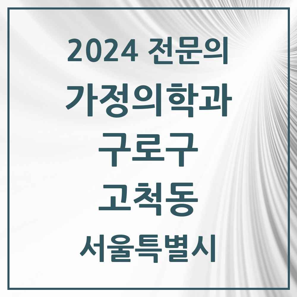 2024 고척동 가정의학과 전문의 의원·병원 모음 5곳 | 서울특별시 구로구 추천 리스트