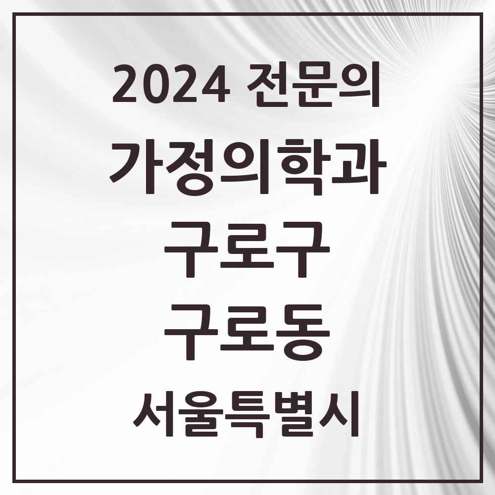 2024 구로동 가정의학과 전문의 의원·병원 모음 16곳 | 서울특별시 구로구 추천 리스트