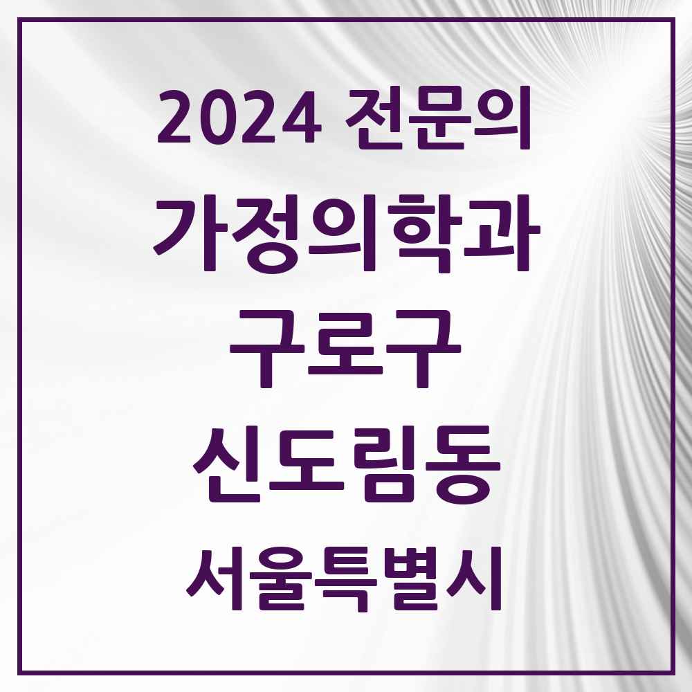 2024 신도림동 가정의학과 전문의 의원·병원 모음 3곳 | 서울특별시 구로구 추천 리스트