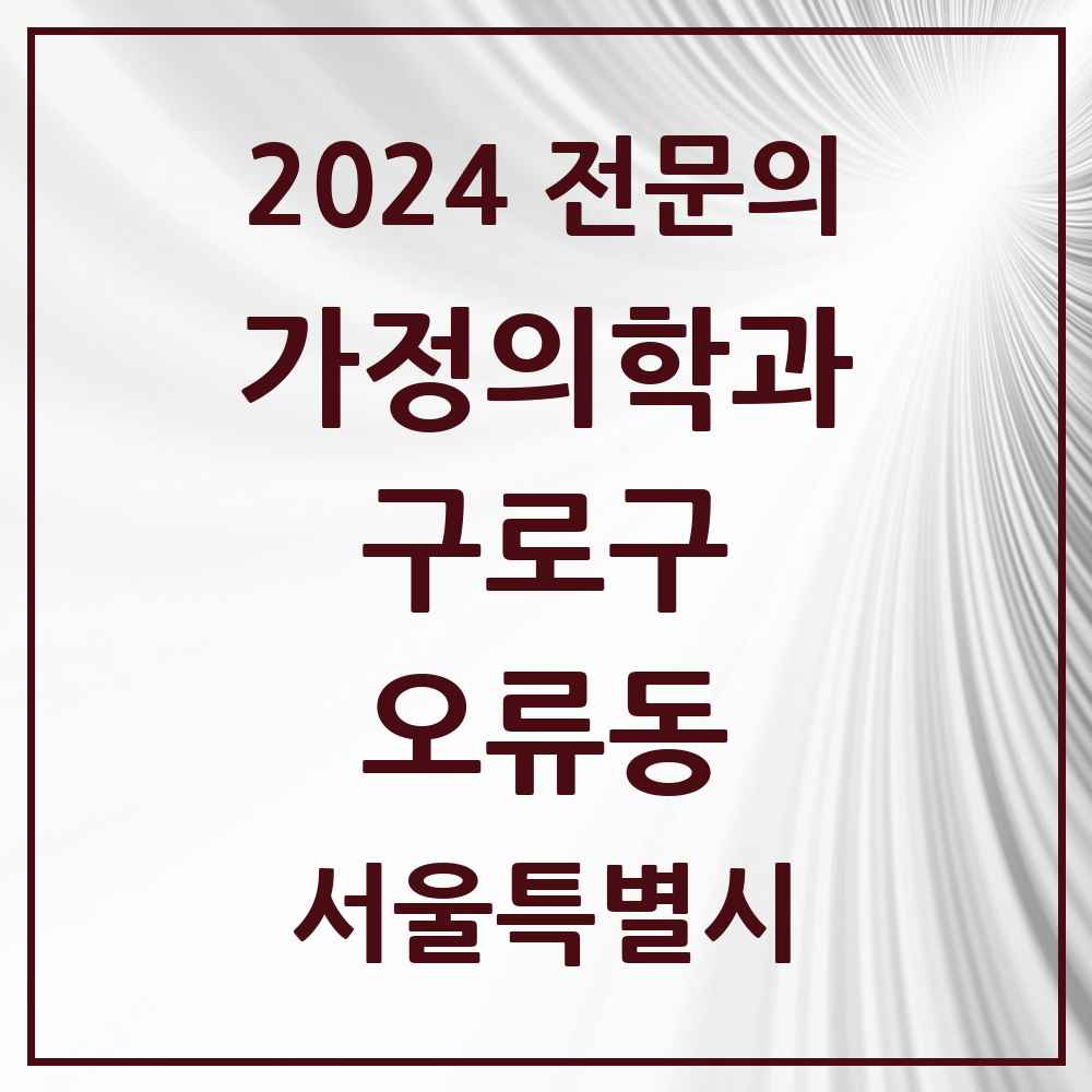 2024 오류동 가정의학과 전문의 의원·병원 모음 2곳 | 서울특별시 구로구 추천 리스트