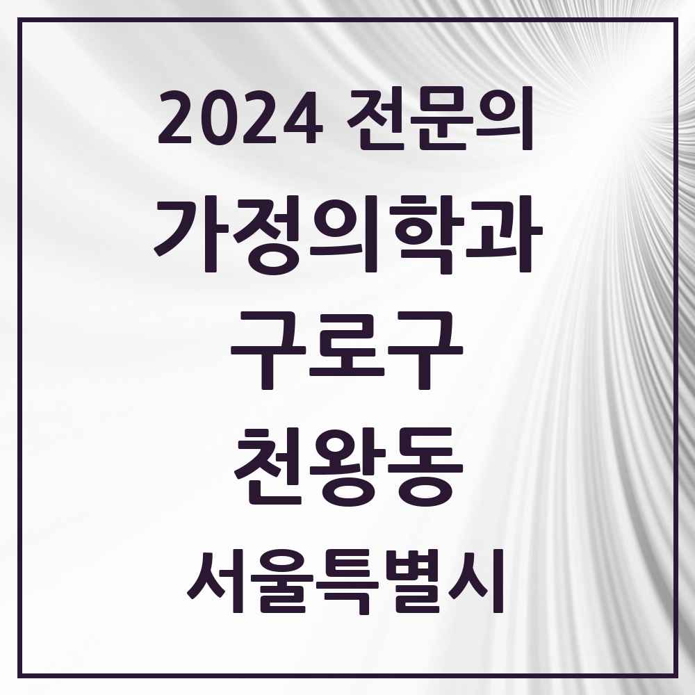 2024 천왕동 가정의학과 전문의 의원·병원 모음 1곳 | 서울특별시 구로구 추천 리스트