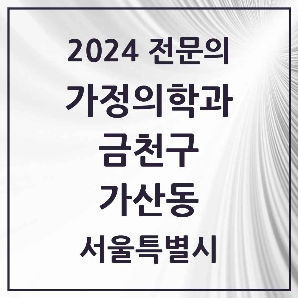 2024 가산동 가정의학과 전문의 의원·병원 모음 7곳 | 서울특별시 금천구 추천 리스트