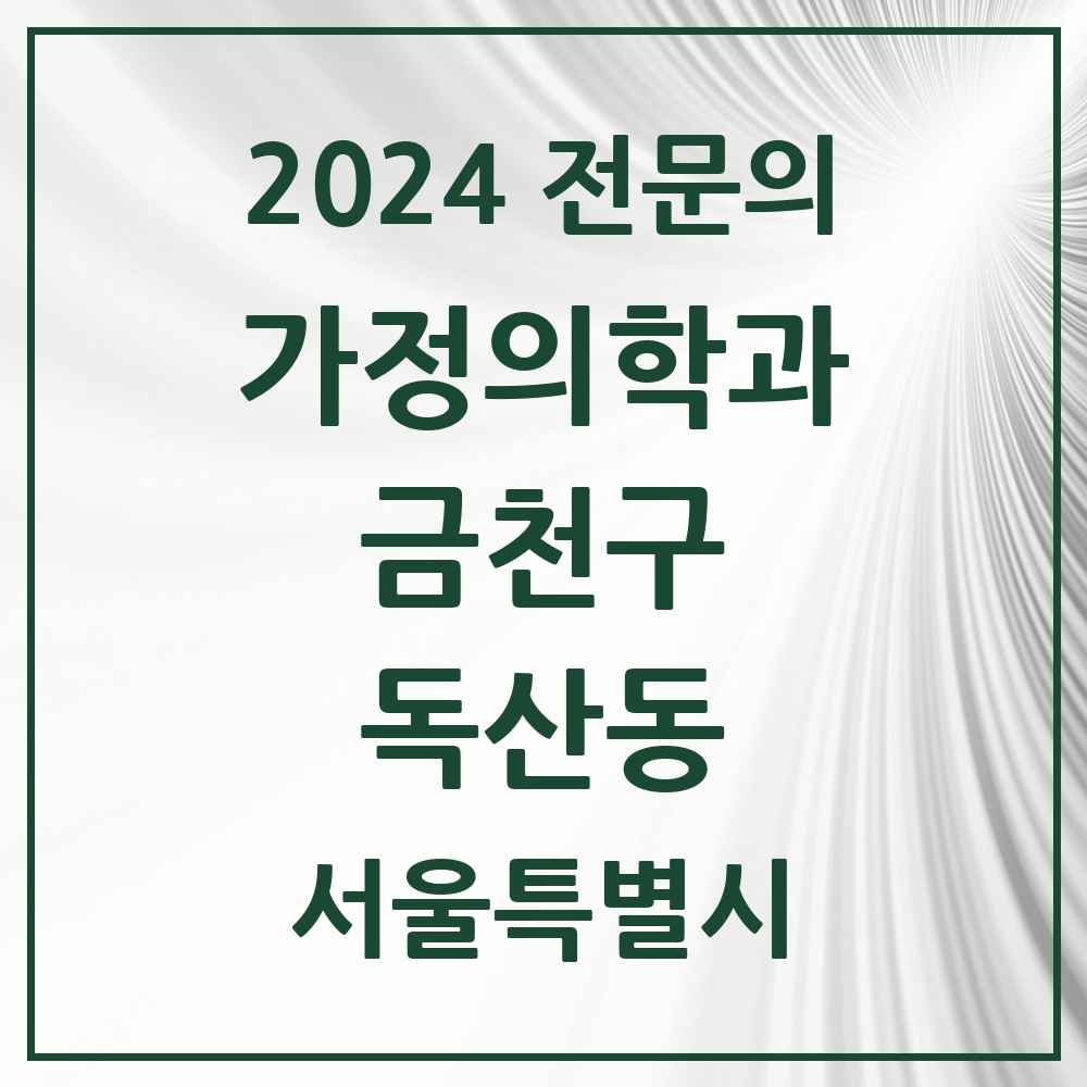 2024 독산동 가정의학과 전문의 의원·병원 모음 6곳 | 서울특별시 금천구 추천 리스트