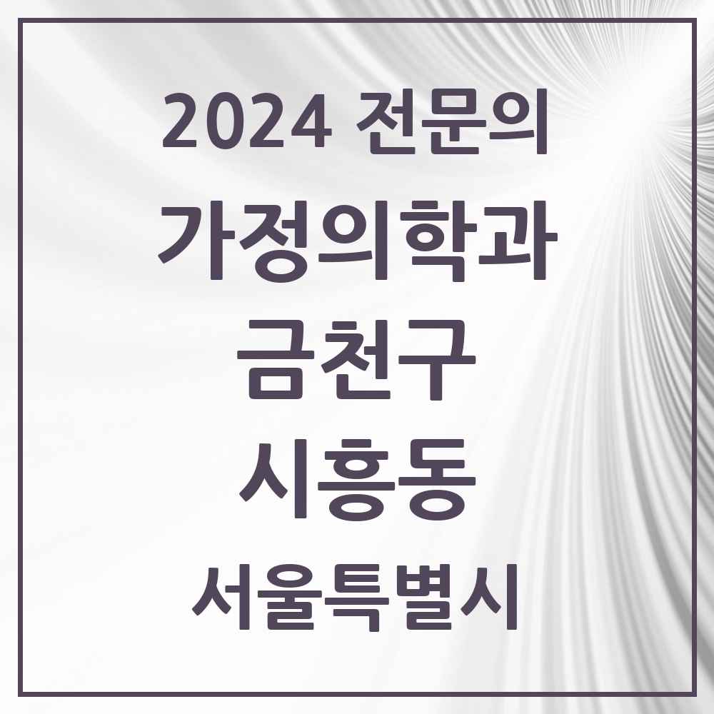 2024 시흥동 가정의학과 전문의 의원·병원 모음 9곳 | 서울특별시 금천구 추천 리스트