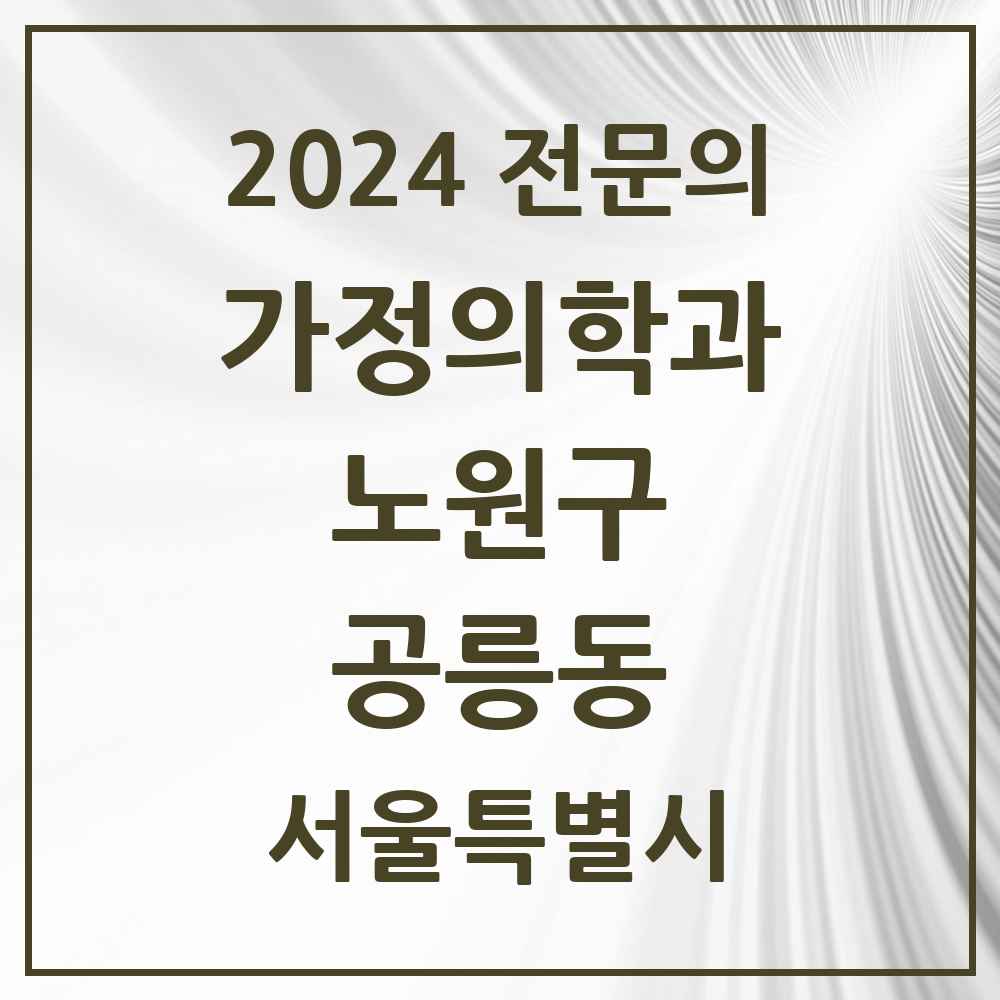 2024 공릉동 가정의학과 전문의 의원·병원 모음 8곳 | 서울특별시 노원구 추천 리스트