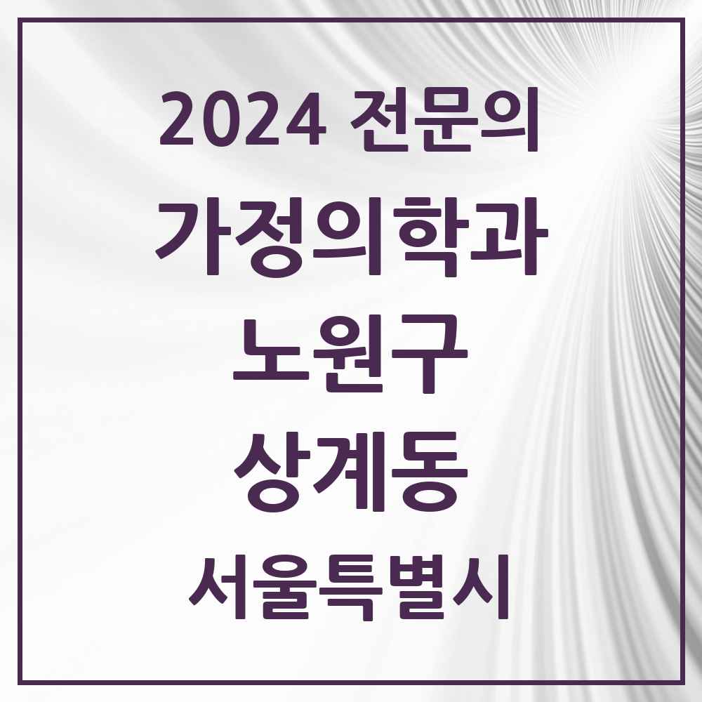 2024 상계동 가정의학과 전문의 의원·병원 모음 23곳 | 서울특별시 노원구 추천 리스트