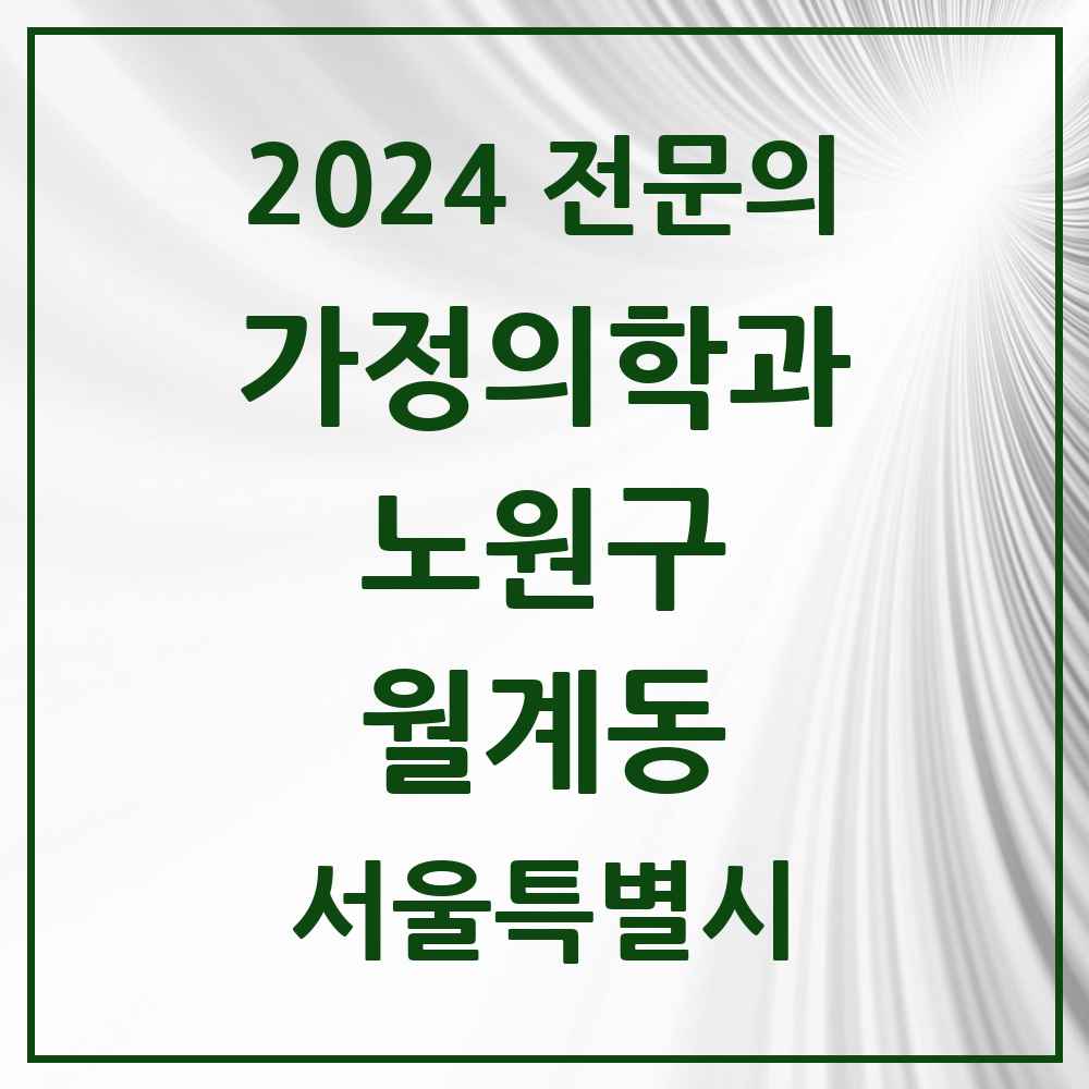 2024 월계동 가정의학과 전문의 의원·병원 모음 4곳 | 서울특별시 노원구 추천 리스트