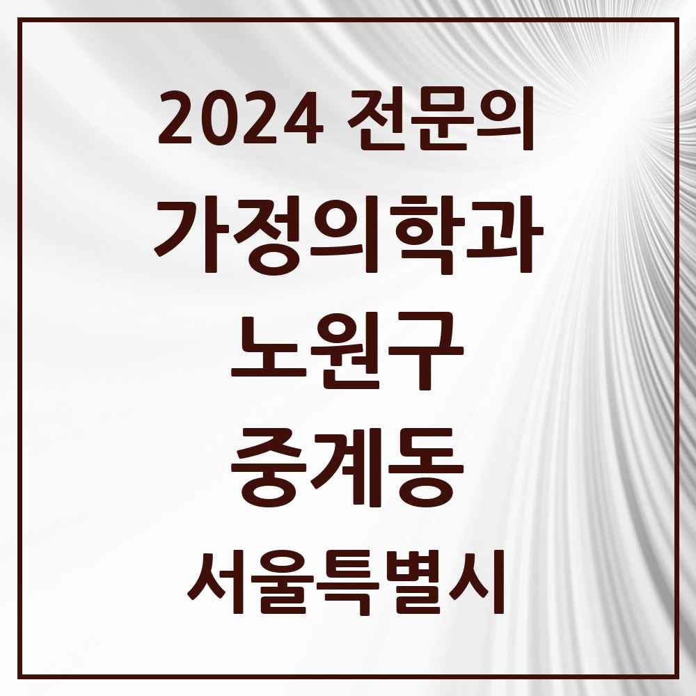 2024 중계동 가정의학과 전문의 의원·병원 모음 6곳 | 서울특별시 노원구 추천 리스트