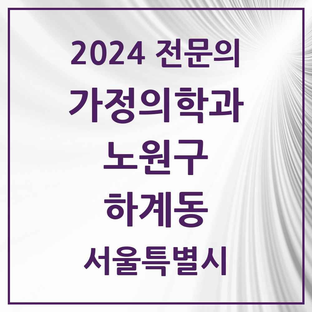 2024 하계동 가정의학과 전문의 의원·병원 모음 2곳 | 서울특별시 노원구 추천 리스트