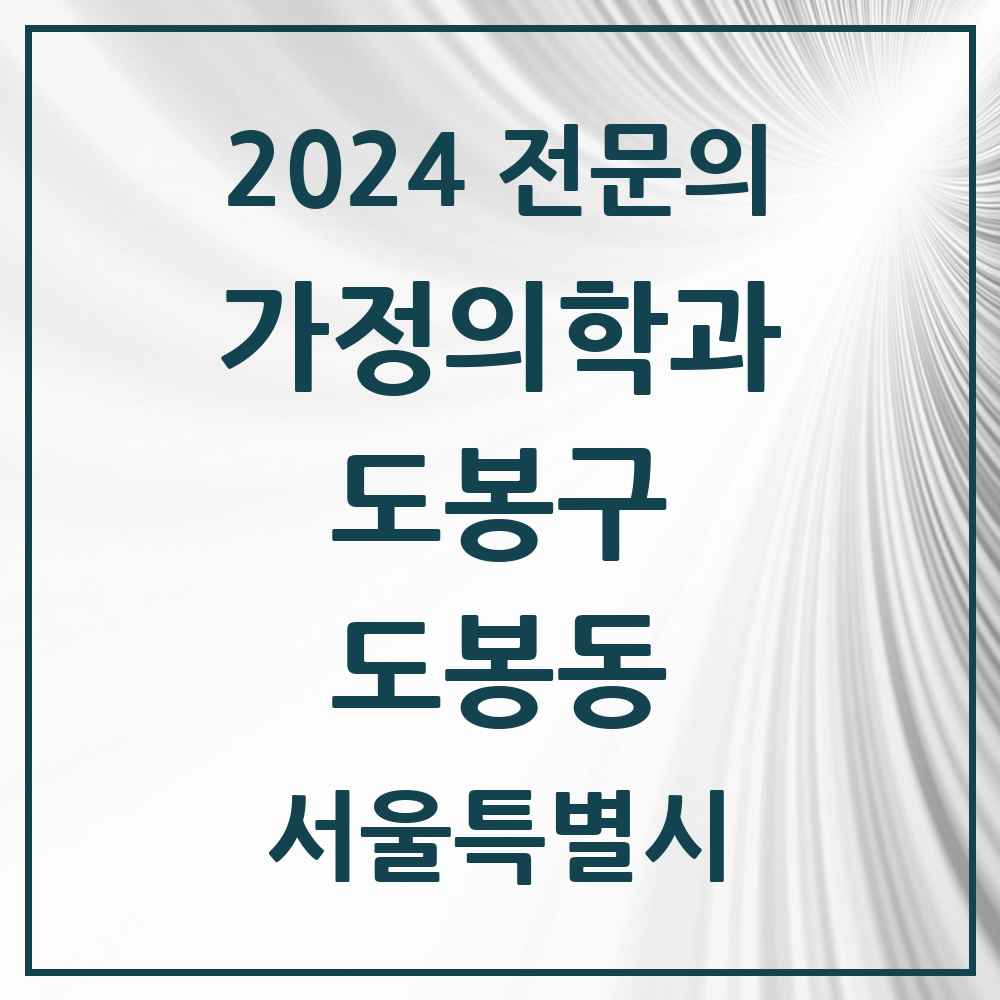 2024 도봉동 가정의학과 전문의 의원·병원 모음 2곳 | 서울특별시 도봉구 추천 리스트