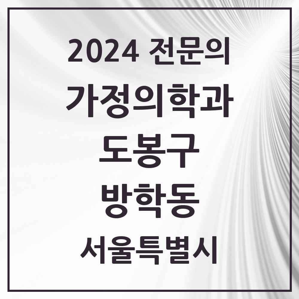 2024 방학동 가정의학과 전문의 의원·병원 모음 5곳 | 서울특별시 도봉구 추천 리스트