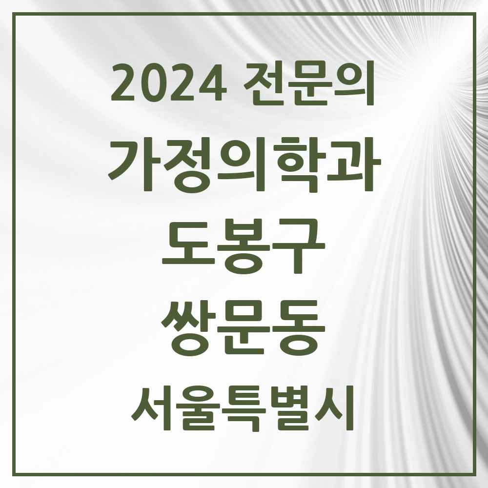 2024 쌍문동 가정의학과 전문의 의원·병원 모음 4곳 | 서울특별시 도봉구 추천 리스트