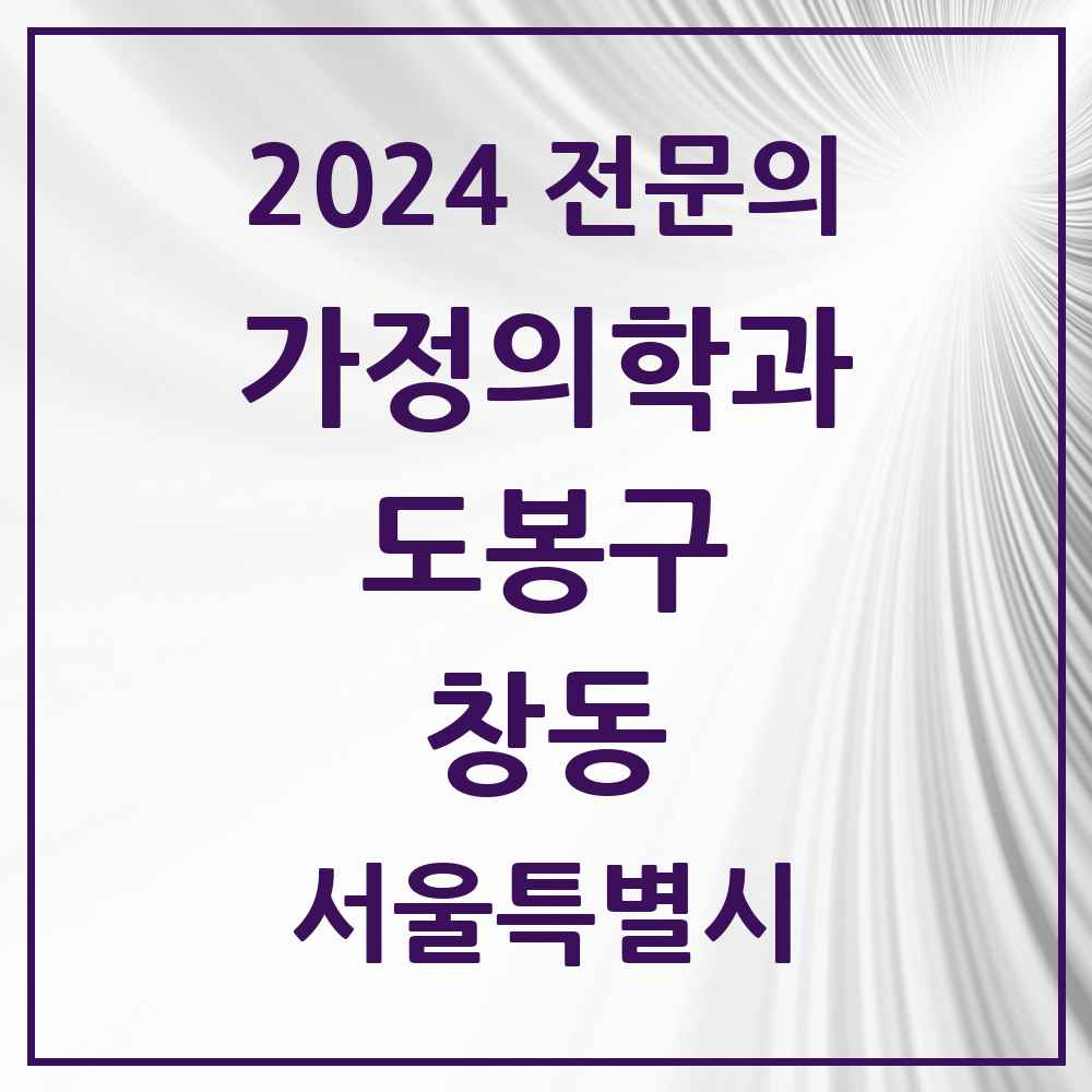 2024 창동 가정의학과 전문의 의원·병원 모음 4곳 | 서울특별시 도봉구 추천 리스트