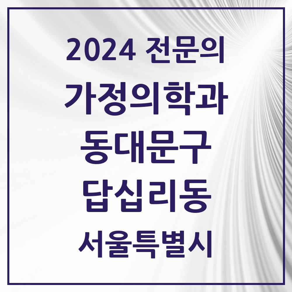 2024 답십리동 가정의학과 전문의 의원·병원 모음 2곳 | 서울특별시 동대문구 추천 리스트