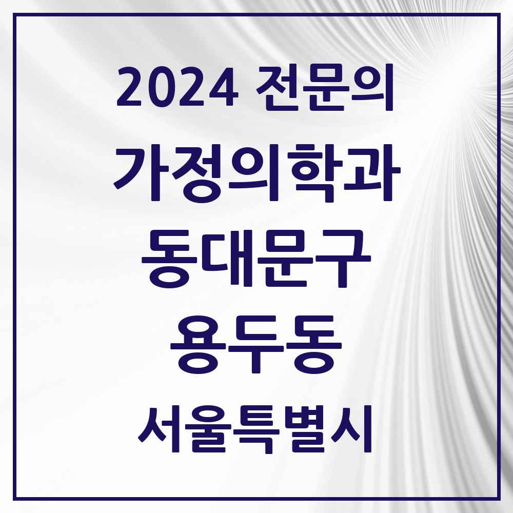 2024 용두동 가정의학과 전문의 의원·병원 모음 4곳 | 서울특별시 동대문구 추천 리스트