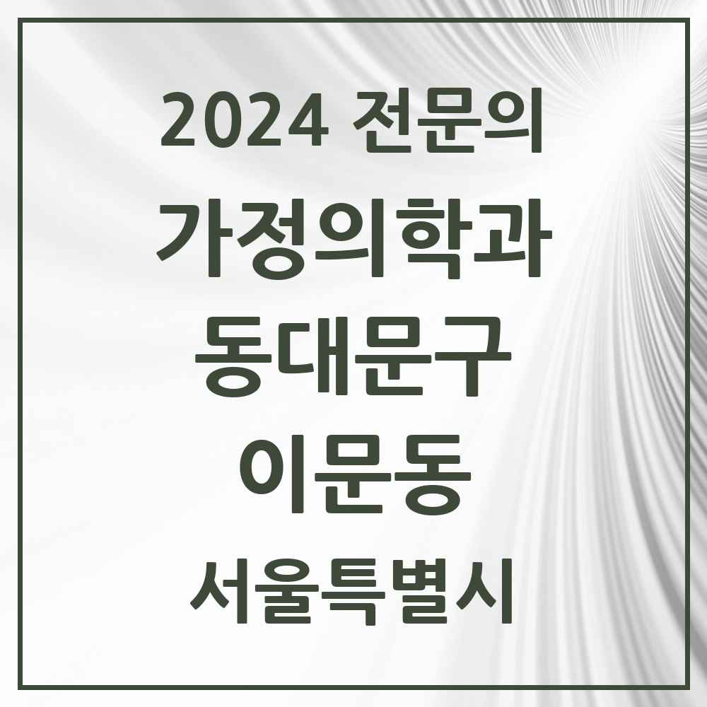 2024 이문동 가정의학과 전문의 의원·병원 모음 3곳 | 서울특별시 동대문구 추천 리스트