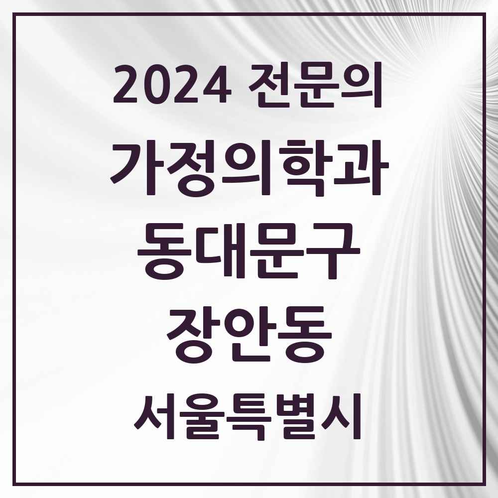 2024 장안동 가정의학과 전문의 의원·병원 모음 7곳 | 서울특별시 동대문구 추천 리스트