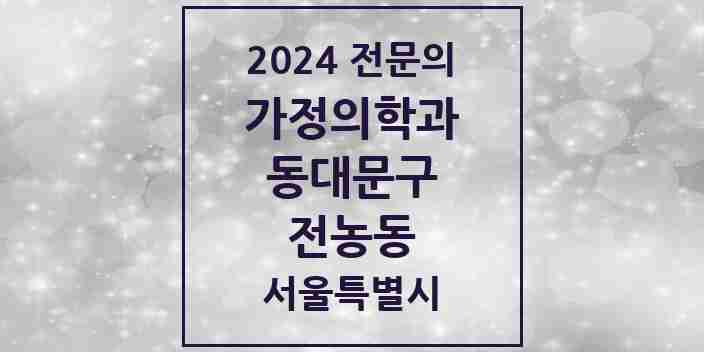 2024 전농동 가정의학과 전문의 의원·병원 모음 3곳 | 서울특별시 동대문구 추천 리스트