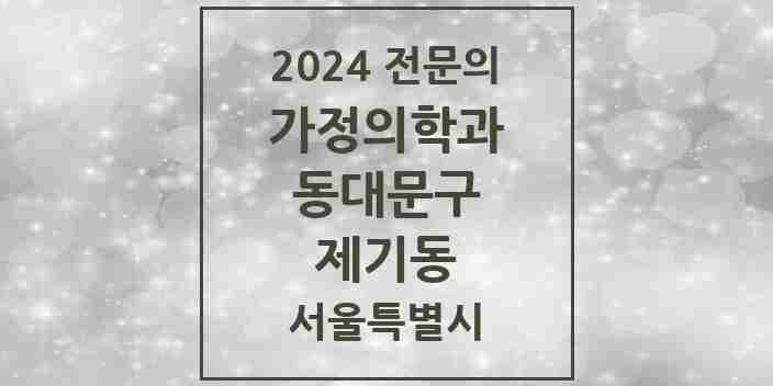 2024 제기동 가정의학과 전문의 의원·병원 모음 1곳 | 서울특별시 동대문구 추천 리스트