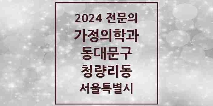 2024 청량리동 가정의학과 전문의 의원·병원 모음 2곳 | 서울특별시 동대문구 추천 리스트