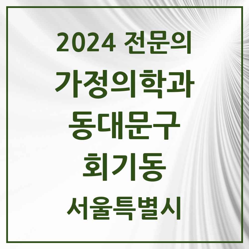 2024 회기동 가정의학과 전문의 의원·병원 모음 1곳 | 서울특별시 동대문구 추천 리스트