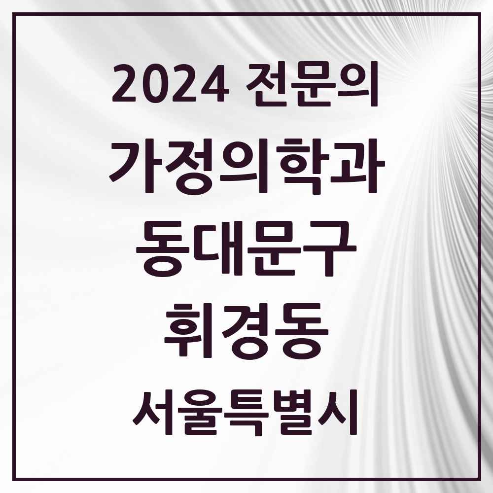 2024 휘경동 가정의학과 전문의 의원·병원 모음 2곳 | 서울특별시 동대문구 추천 리스트