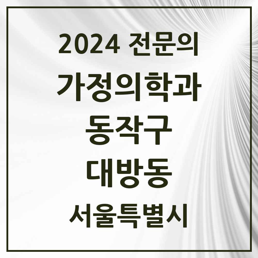 2024 대방동 가정의학과 전문의 의원·병원 모음 3곳 | 서울특별시 동작구 추천 리스트