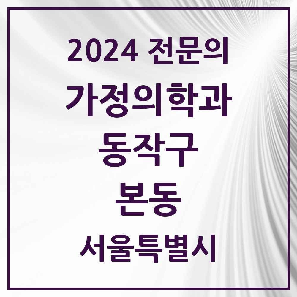 2024 본동 가정의학과 전문의 의원·병원 모음 1곳 | 서울특별시 동작구 추천 리스트