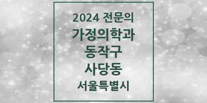 2024 사당동 가정의학과 전문의 의원·병원 모음 13곳 | 서울특별시 동작구 추천 리스트