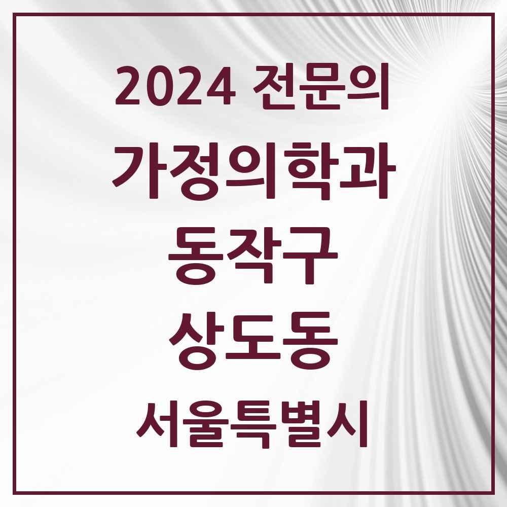 2024 상도동 가정의학과 전문의 의원·병원 모음 5곳 | 서울특별시 동작구 추천 리스트