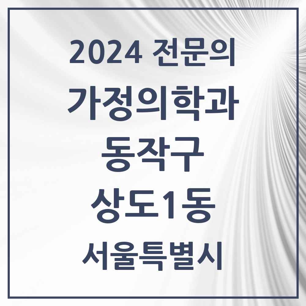 2024 상도1동 가정의학과 전문의 의원·병원 모음 2곳 | 서울특별시 동작구 추천 리스트