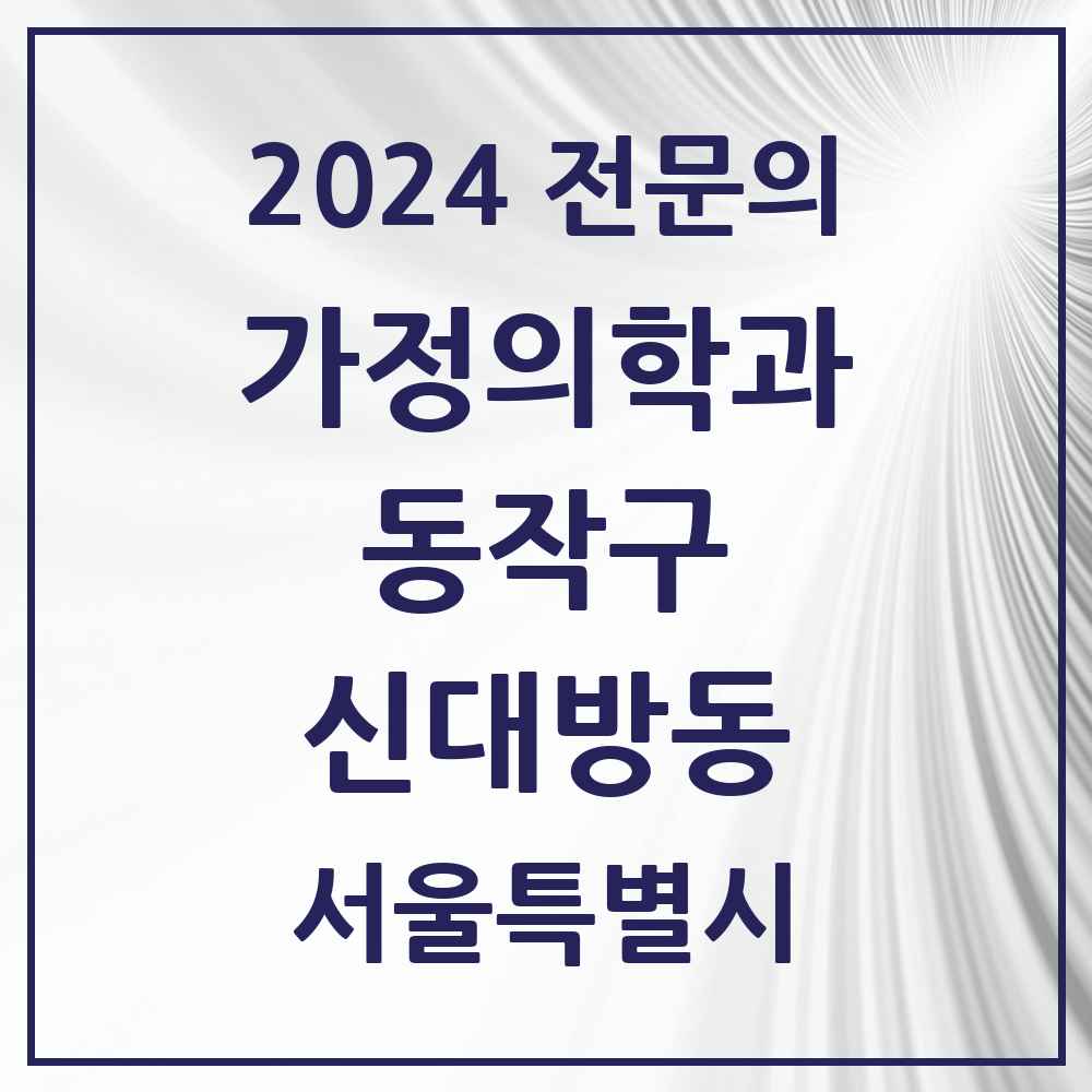 2024 신대방동 가정의학과 전문의 의원·병원 모음 7곳 | 서울특별시 동작구 추천 리스트