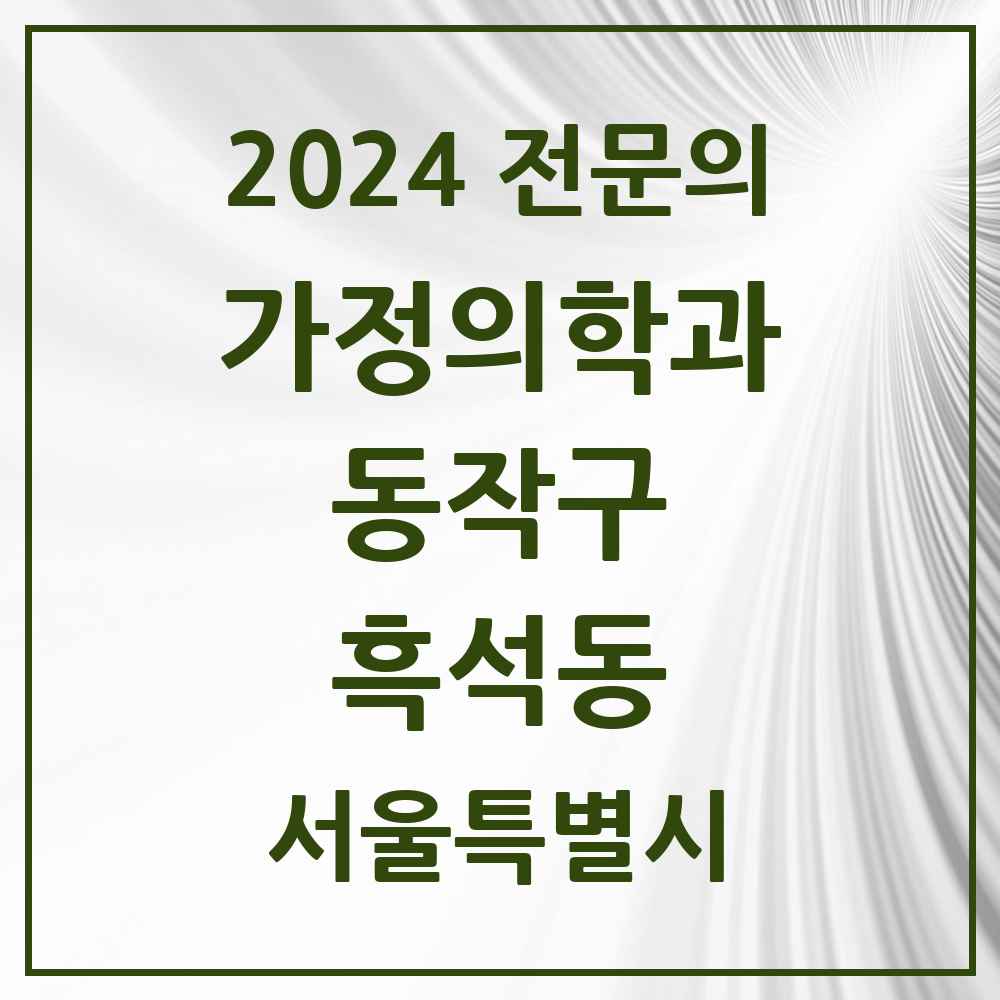 2024 흑석동 가정의학과 전문의 의원·병원 모음 4곳 | 서울특별시 동작구 추천 리스트